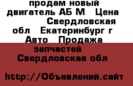 продам новый двигатель АБ8М › Цена ­ 20 000 - Свердловская обл., Екатеринбург г. Авто » Продажа запчастей   . Свердловская обл.